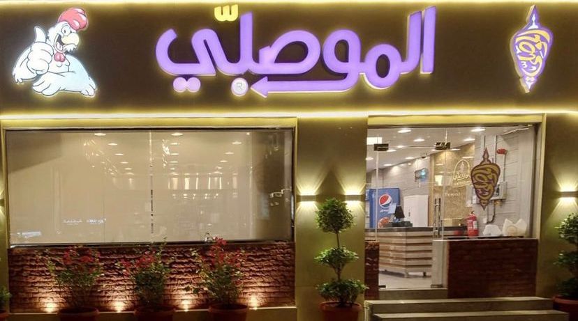 الموصلي -قطر